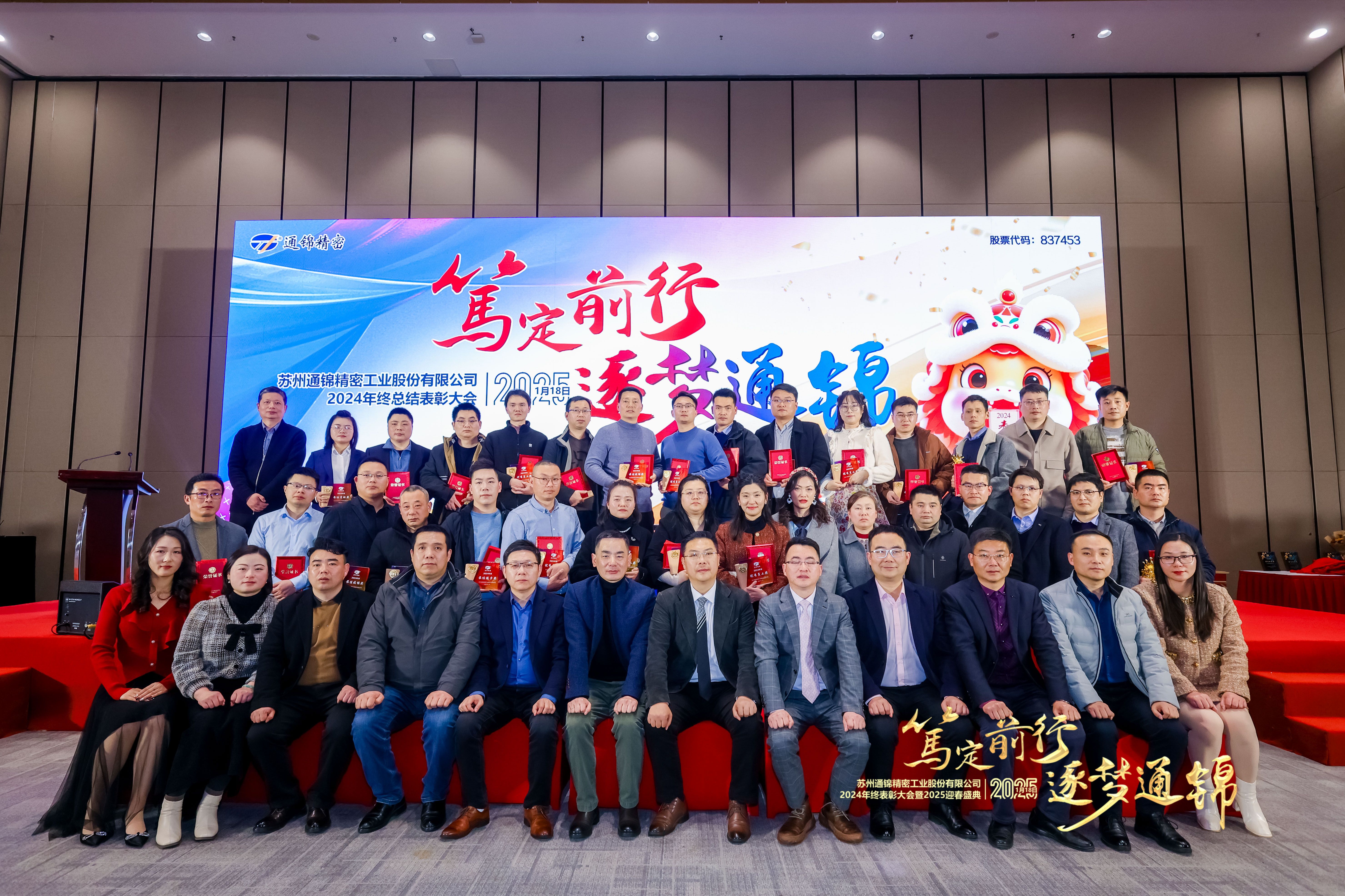篤定前行 逐夢通錦 | 通錦精密2024年終總結表彰大會暨2025迎春盛典圓滿結束 篤定前行 逐夢通錦 | 通錦精密2024年終總結表彰大會暨2025迎春盛典圓滿結束