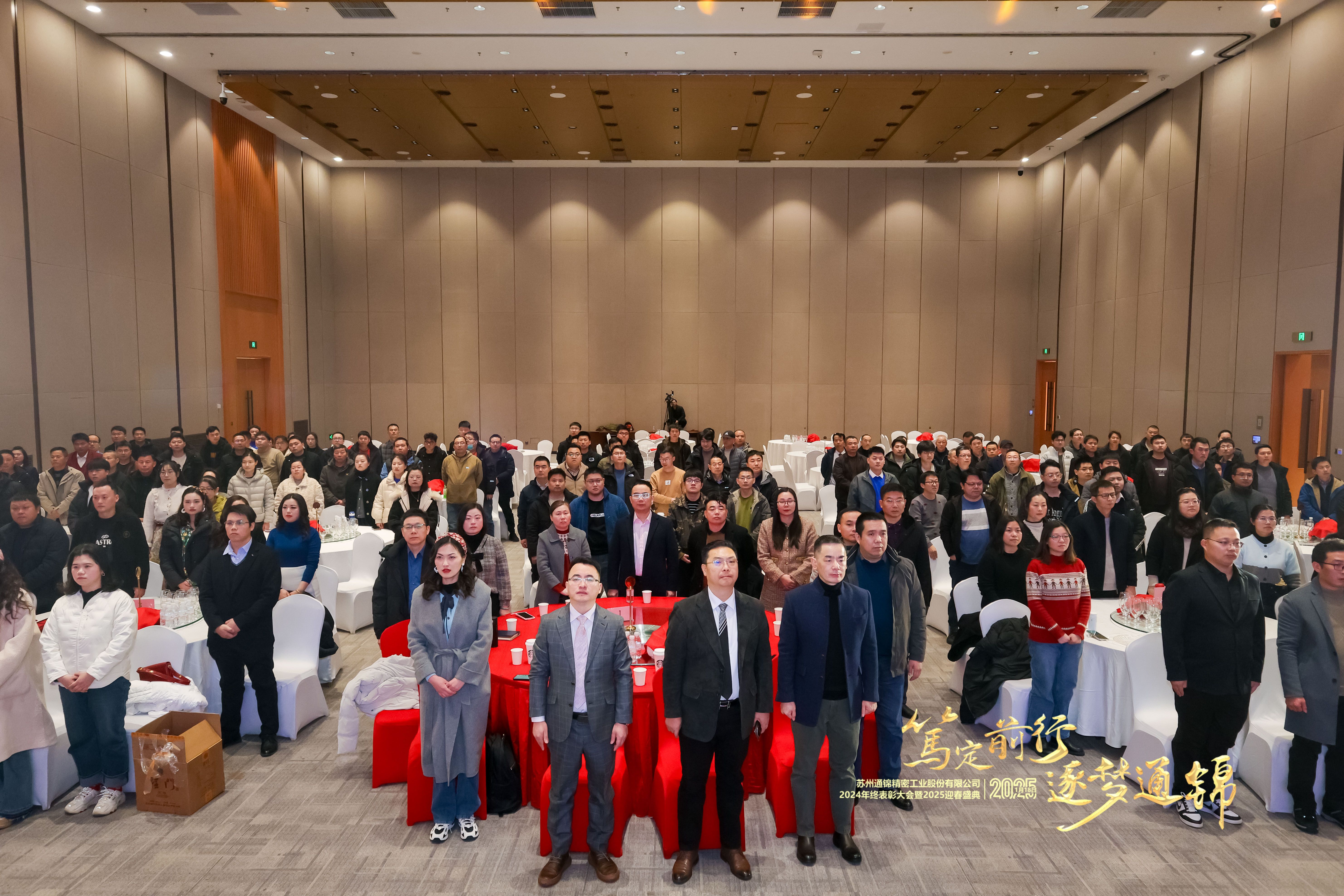 篤定前行 逐夢通錦 | 通錦精密2024年終總結表彰大會暨2025迎春盛典圓滿結束 篤定前行 逐夢通錦 | 通錦精密2024年終總結表彰大會暨2025迎春盛典圓滿結束