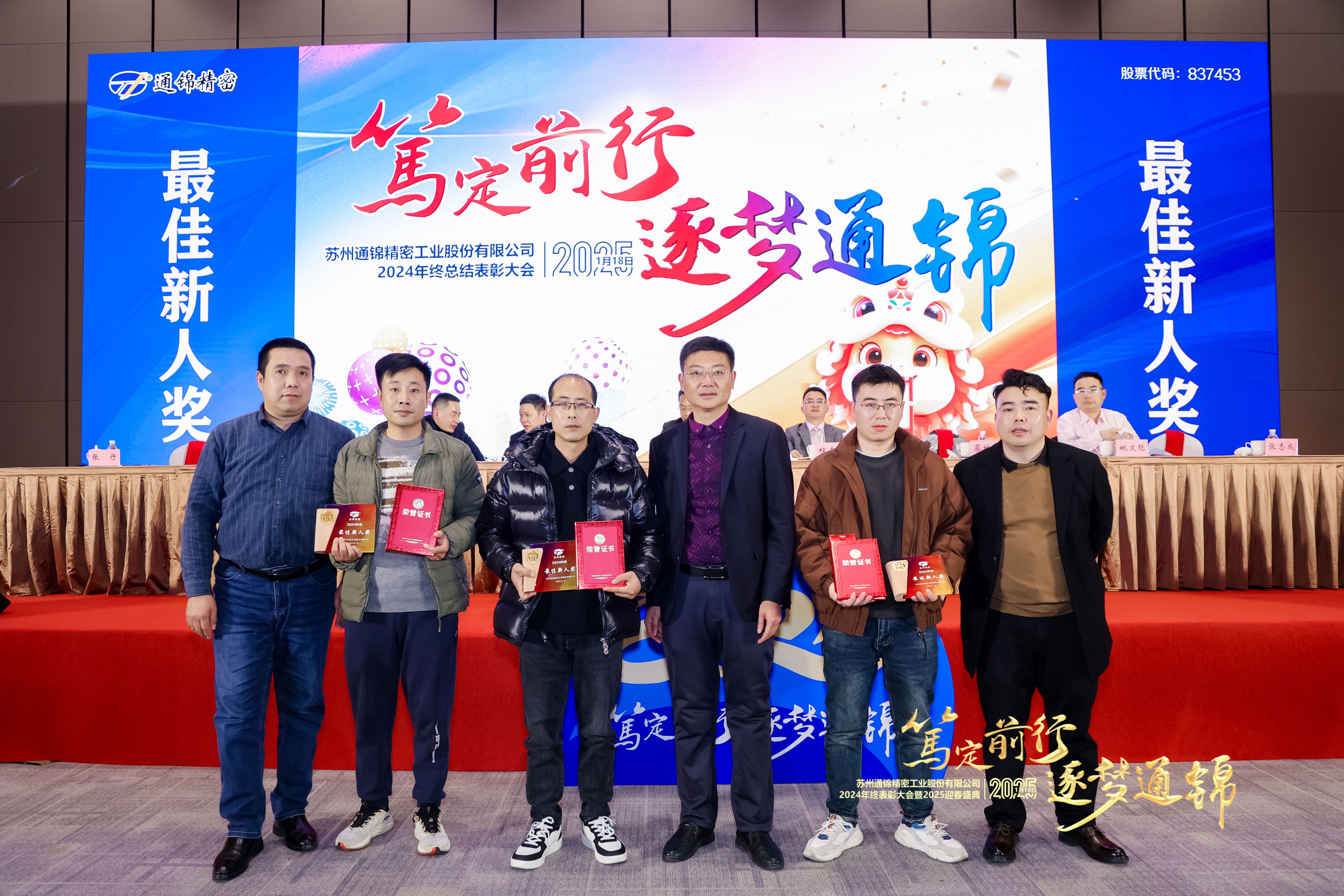 篤定前行 逐夢通錦 | 通錦精密2024年終總結表彰大會暨2025迎春盛典圓滿結束 篤定前行 逐夢通錦 | 通錦精密2024年終總結表彰大會暨2025迎春盛典圓滿結束