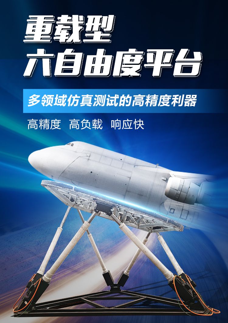 通錦重載型六自由度平臺-多領域仿真測試的高精度利器