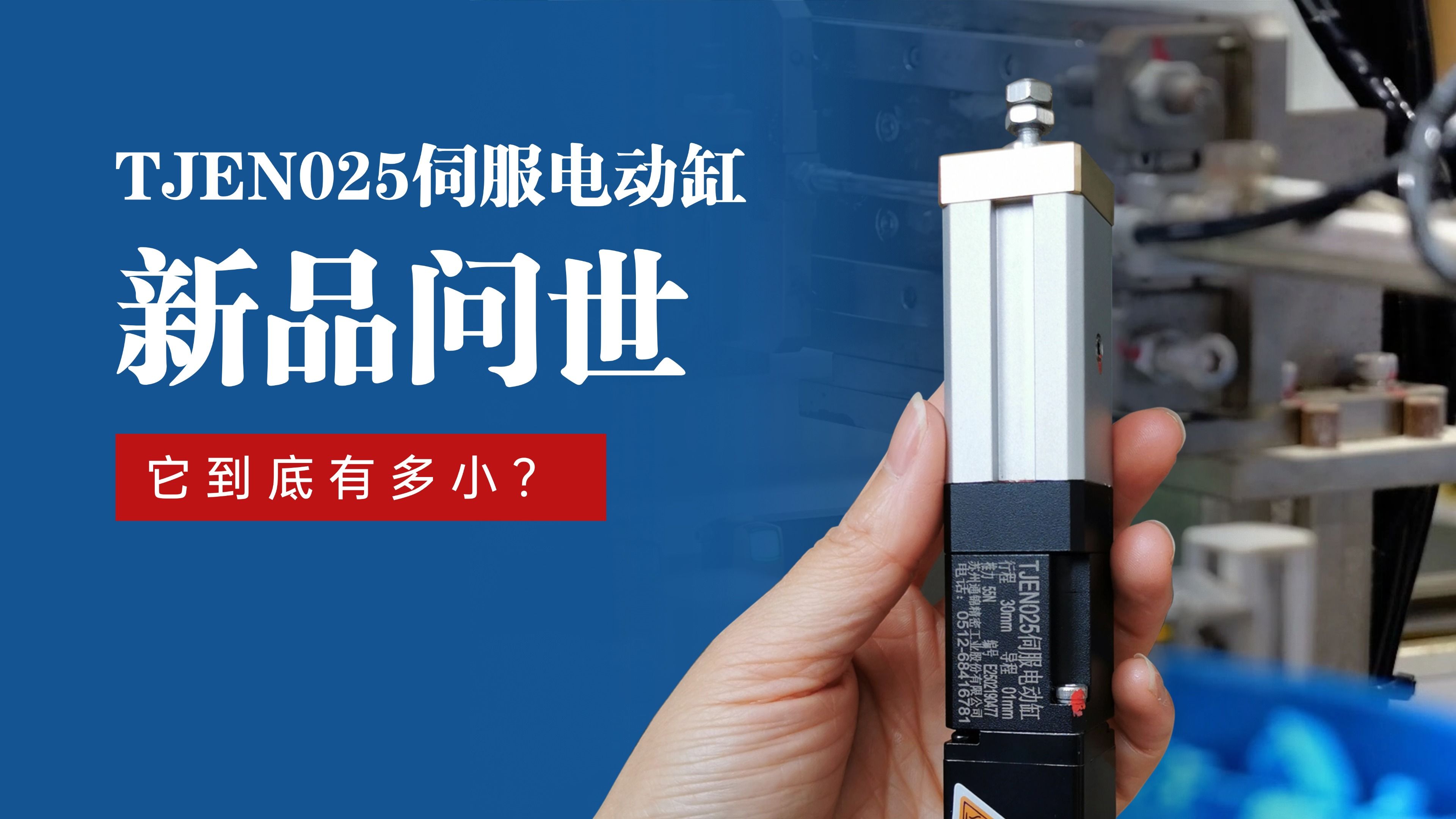 新品問(wèn)世 | 通錦TJEN025小型電動(dòng)缸有多??？