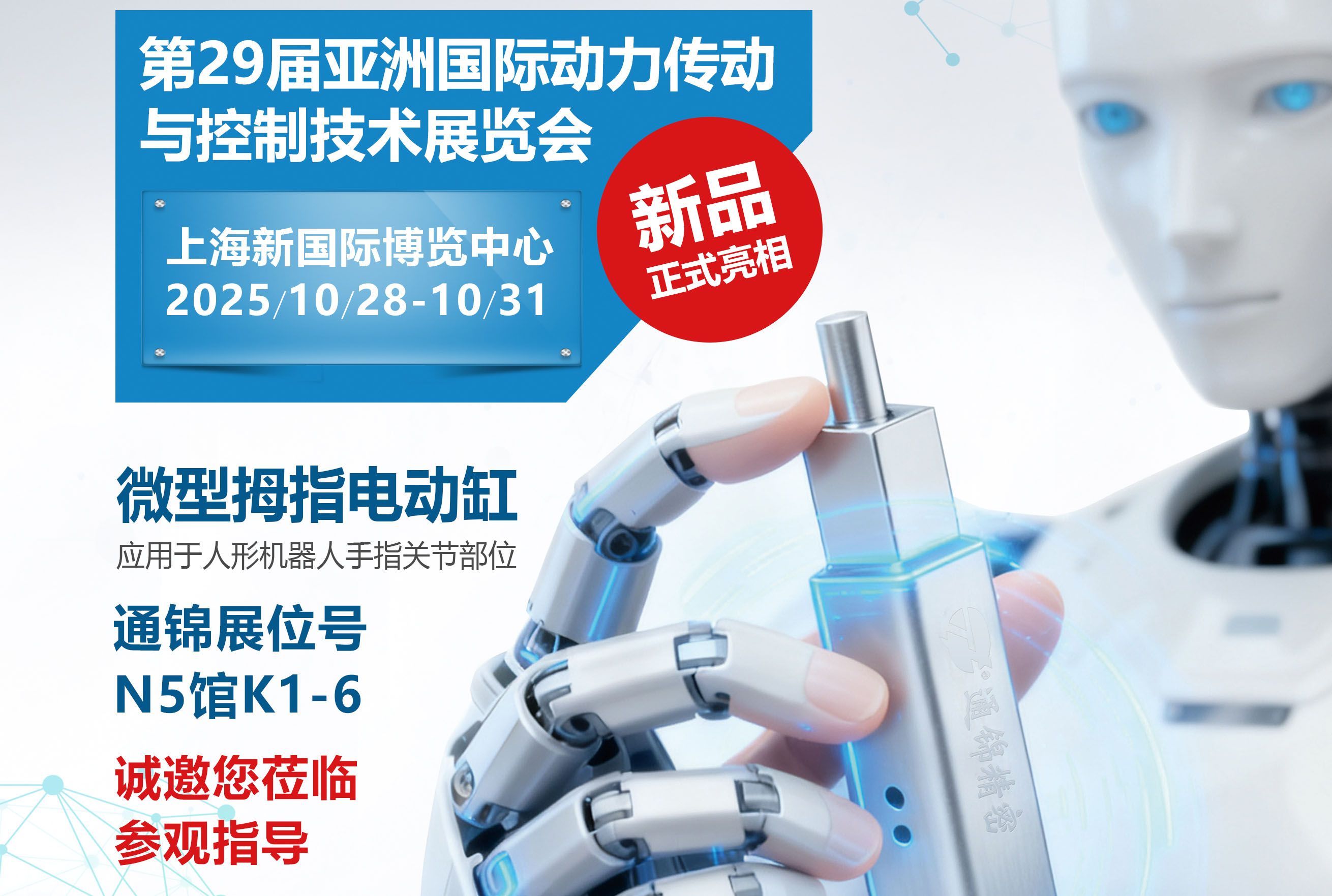 電缸新品首發(fā)，通錦邀您蒞臨上海PTC ASIA 2025參觀指導