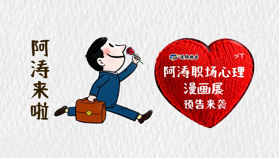 漫畫展覽預(yù)告-阿濤職場心理漫畫展首進通錦精密